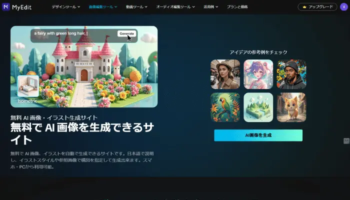 MyEditのAIイラスト生成に関する情報