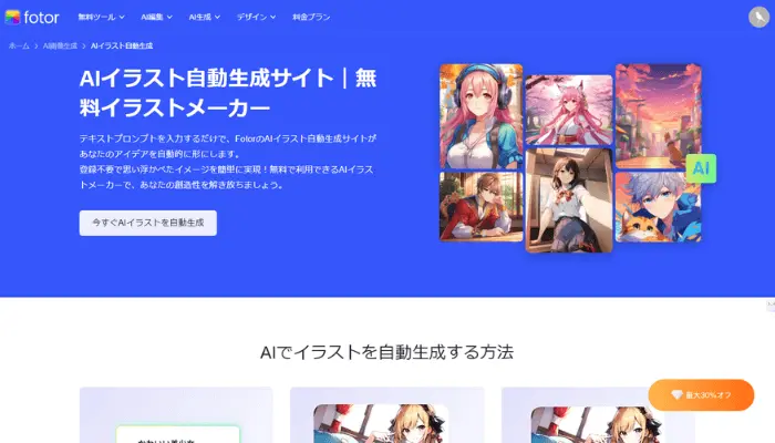 FotorのAIイラスト