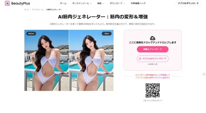 BeautyPlusのAI筋肉ジェネレーター