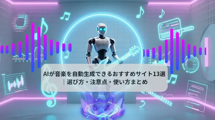 AIが音楽自動生成サイト