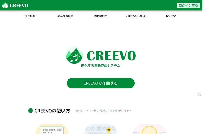 CREEVO-歌詞入力で曲作成AIツール