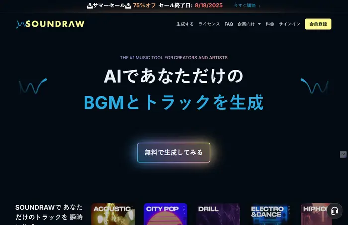 SOUNDRAW-ムードやジャンルから音楽生成AIツール