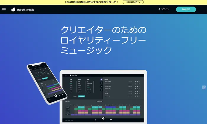 Ecrett Music-完全著作権フリーで商用利用可能な音楽生成AIツール