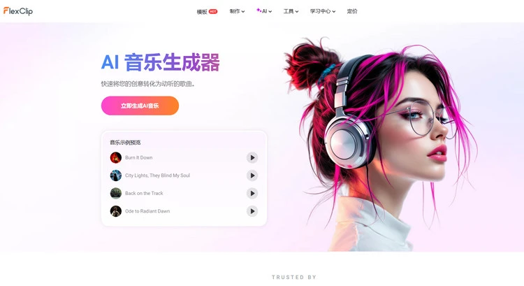 AI 音乐生成器 - FlexClip