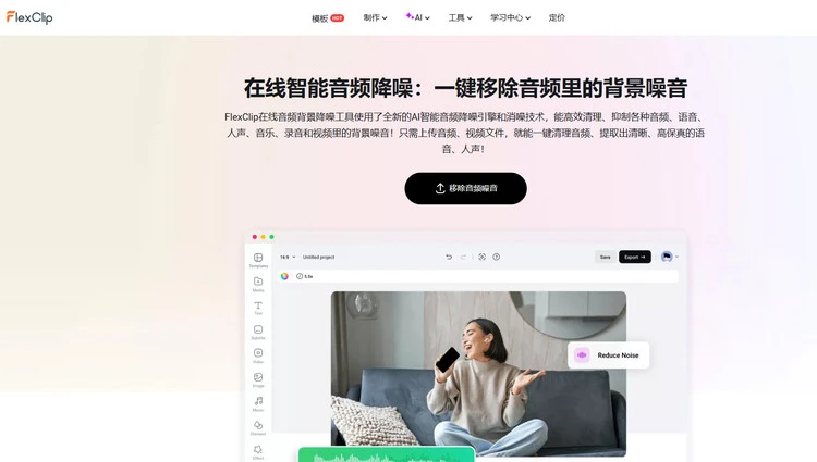 智能音频降噪工具 - FlexClip