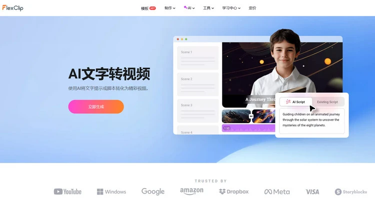 AI 文生视频功能 - FlexClip