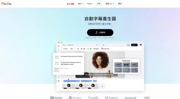 AI 自動字幕產生器 - FlexClip