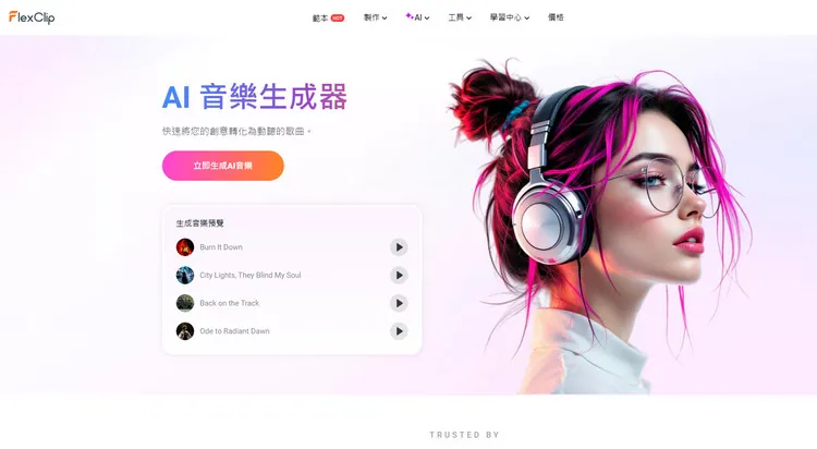 AI 音樂生成器 - FlexClip