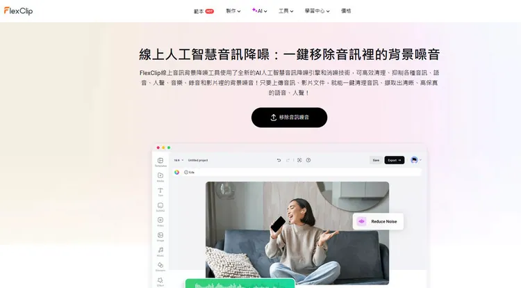 智能音訊降噪工具 - FlexClip