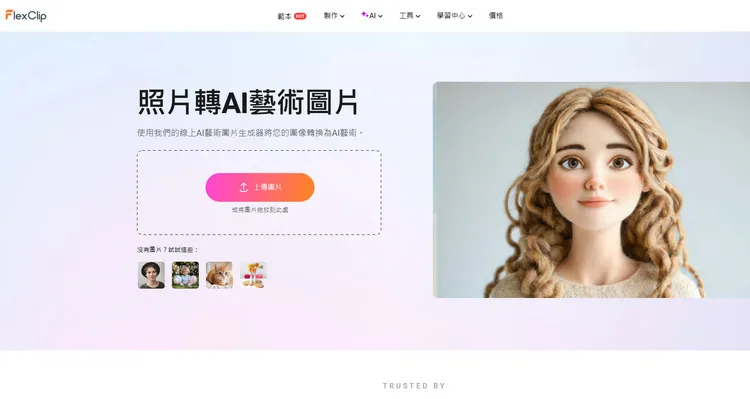 AI 圖片轉圖片 - FlexClip