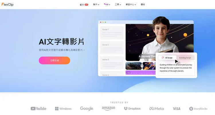 AI 文字轉影片功能 - FlexClip