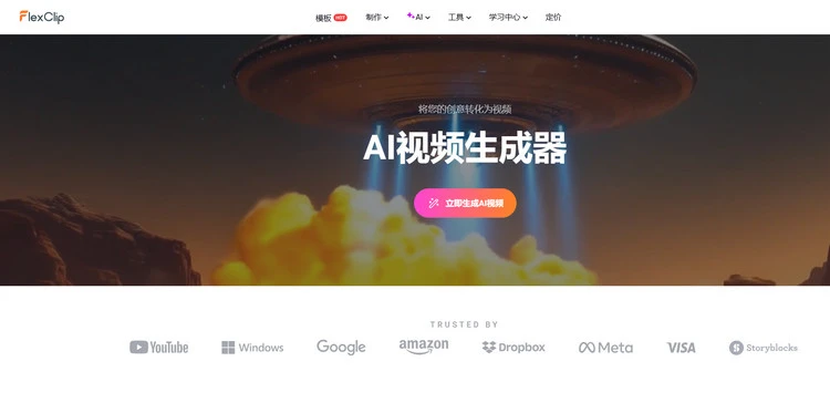 AI视频生成器 - FlexClip