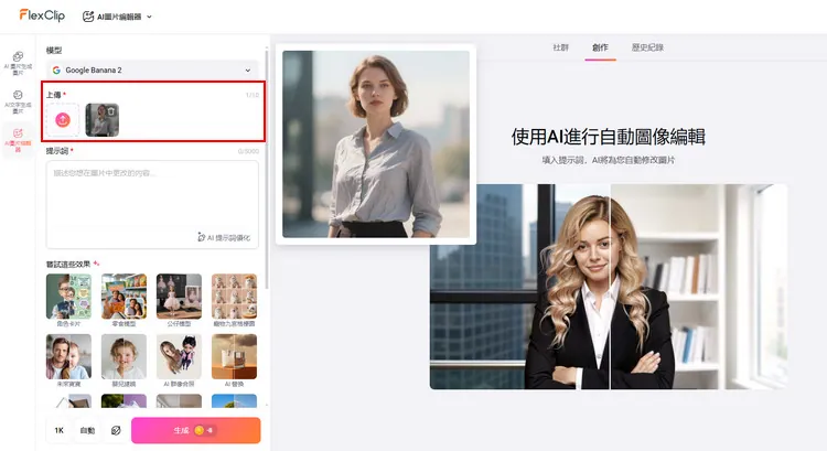 上傳照片至 AI 照片編輯器 - FlexClip