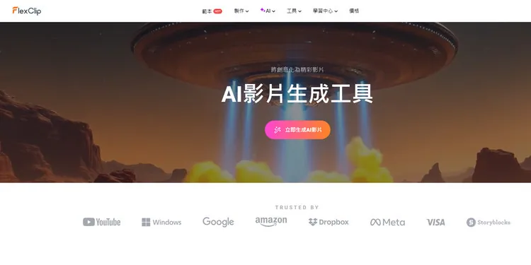 AI影片產生器 - FlexClip