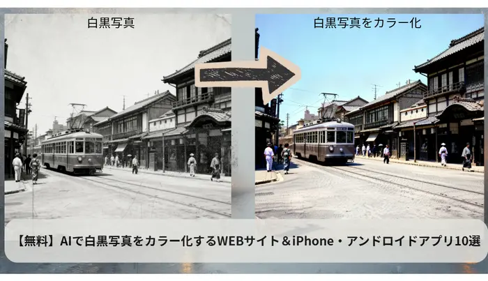 白黒写真をカラー化するサイト＆アプリ