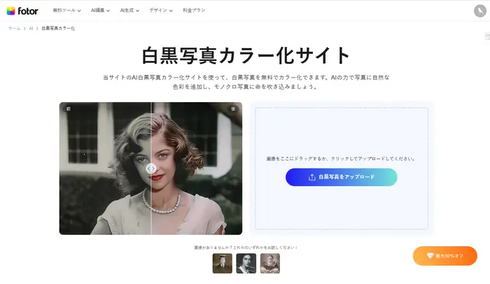 FotorのAI白黒写真カラー化
