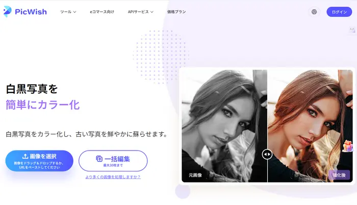 PicWishのAI白黒写真カラー化