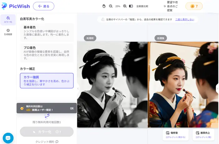 PicWishの白黒写真カラー化対比図