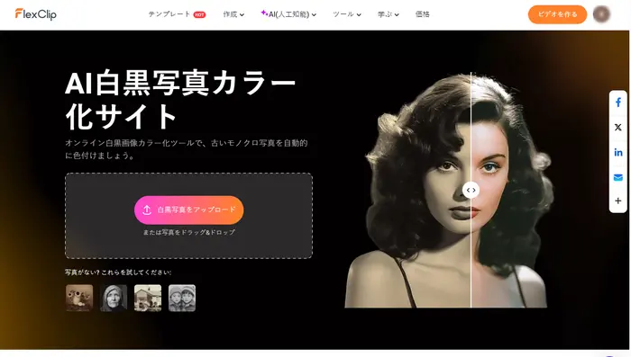 FlexClipのAI白黒写真カラー化