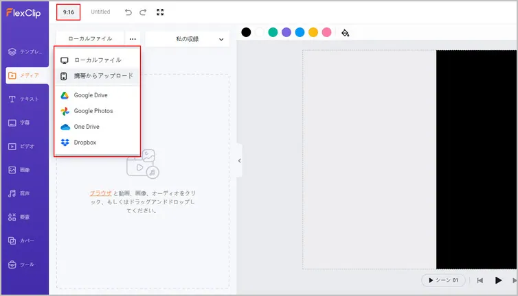 ビデオアをFlexClipにアップロードし、ビデオアスペクトを9 x 16に設定