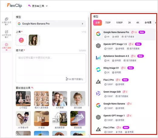 使用 FlexClip 的 AI 工具優化或重新生成人像