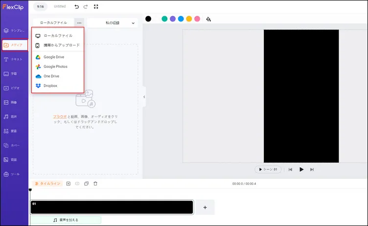 あなたのショート動画をFlecxClipにアップロード