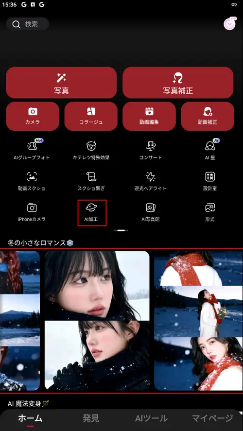 「AI加工」をタップ雪