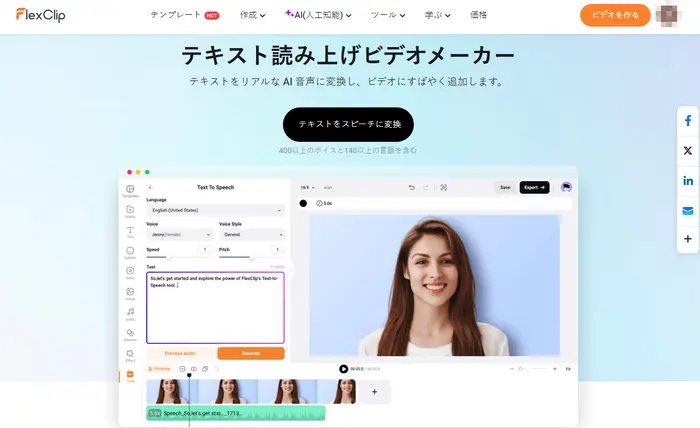 FlexClip AIテキスト読み上げ
