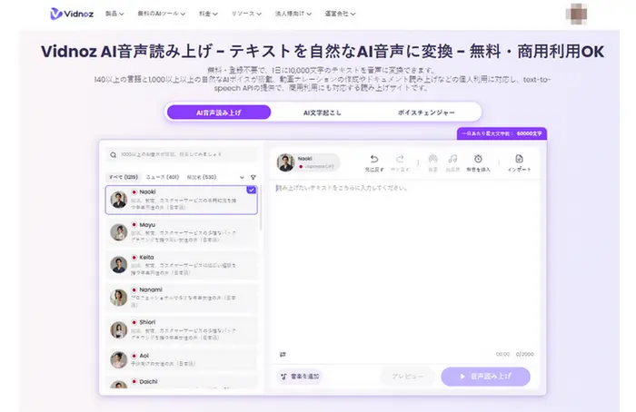 Vidnoz AI音声読み上げ