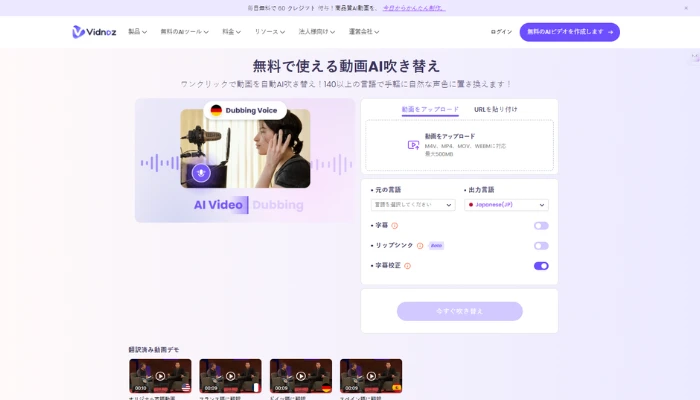 Vidnoz AIのAI吹き替え