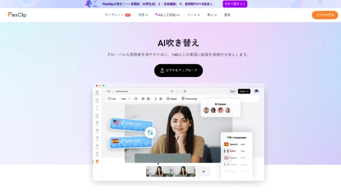 FlexClipの動画AI吹き替え