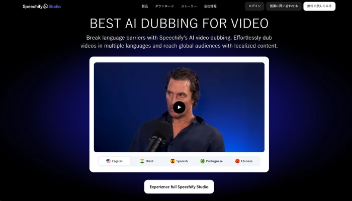 Speechifyの動画AI吹き替え
