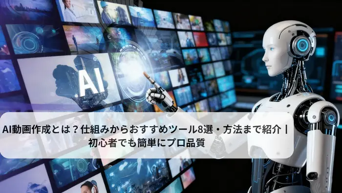 AI動画作成ツール