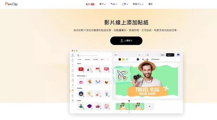 為桌布添加貼紙 - FlexClip