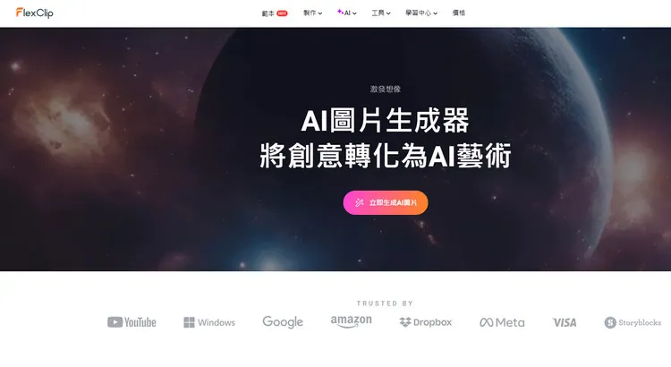 FlexClip的AI圖像生成器