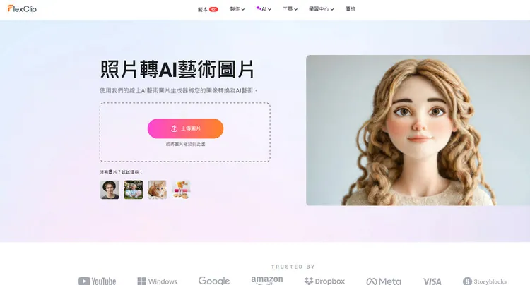 FlexClip的照片轉AI藝術圖片生成器