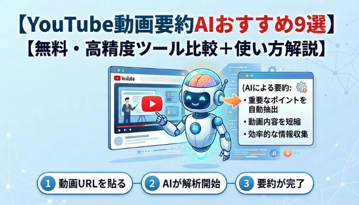 YouTube動画要約AI