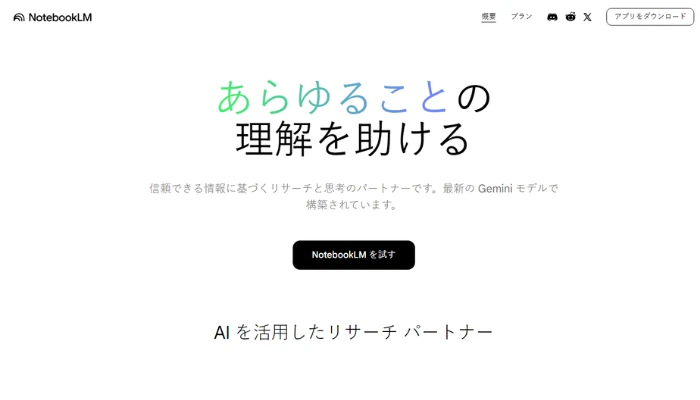 NotebookLM:YouTube要約と質疑応答AIツール