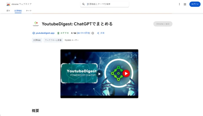YouTubeDigest:ChatGPTでYouTubeを要約するChrome拡張