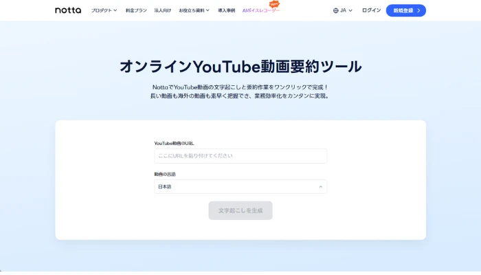Notta:YouTube動画要約と文字起こしAIツール