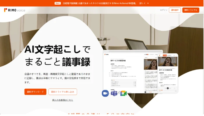 Rimo Voice:日本語に強い文字起こし・要約AIツール