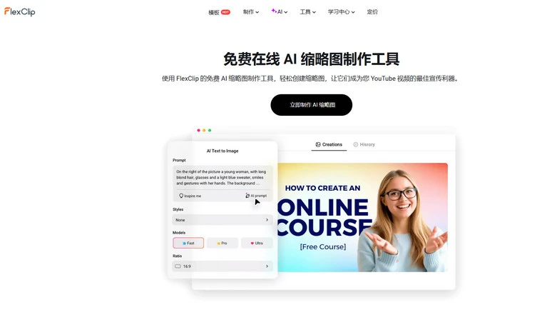 AI YouTube 缩略图制作软件 - FlexClip