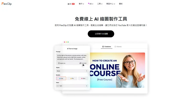 AI YouTube 縮圖製作軟體 - FlexClip