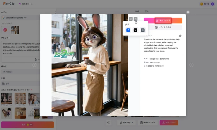 ズートピア風写真を保存