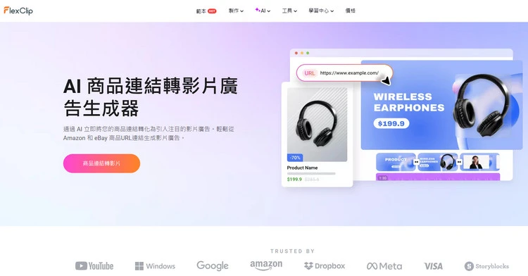 FlexClip 的 AI 商品連結轉影片廣告生成器