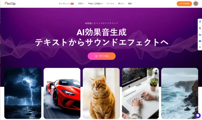 FlexClipのAI効果音生成