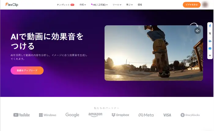 FlexClipのAIで動画に効果音をつけるツール
