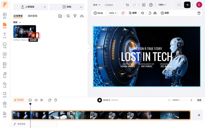將影片加入時間軸