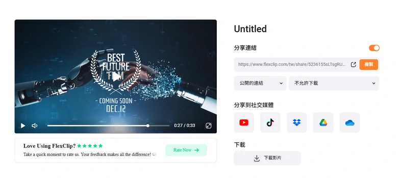預覽並分享影片