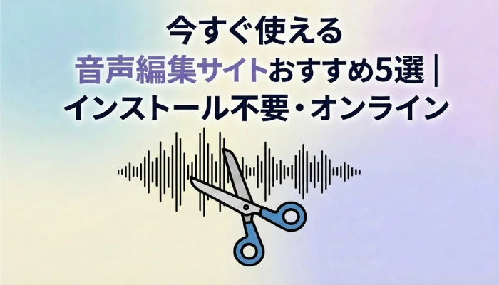 AIで動画の背景を消す・削除できる無料サイト